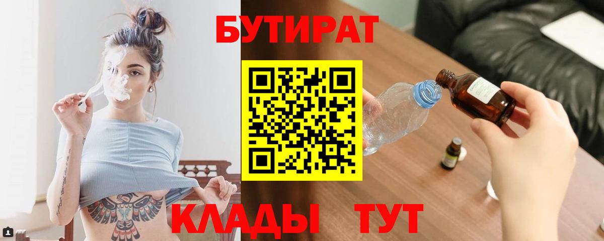 БУТИРАТ вода  Вход с VPN  БУТИРАТ  Ейск 